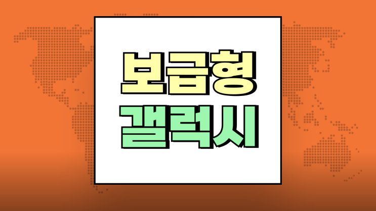 통신사 전용 보급형 갤럭시 버디 점프 와이드 특장점 통신사 전용 보급형 갤럭시 버디 점프 와이드 특장점
