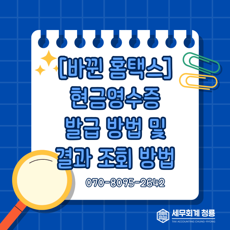[바뀐 홈택스] 현금영수증 발급방법 안내