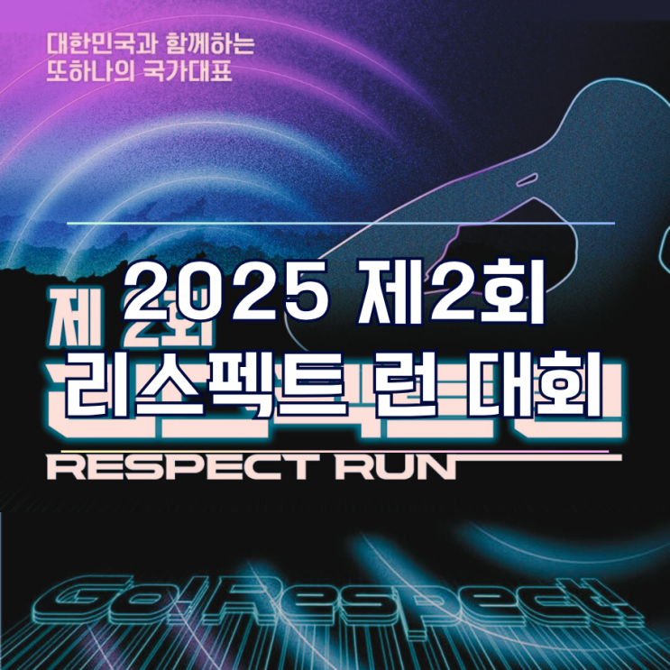  하남미사 마라톤 2025 제2회 리스펙트런 접수 임박