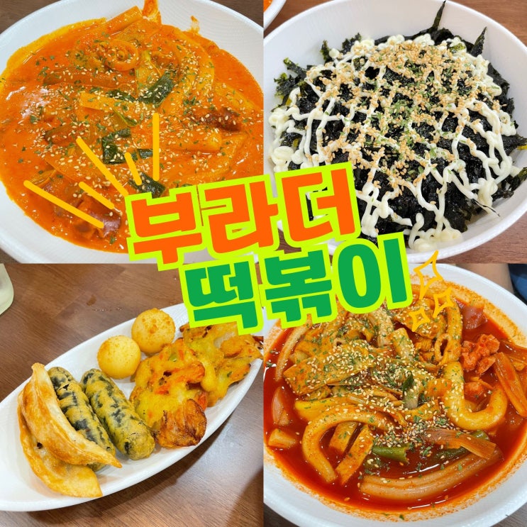  [전주] 삼천동에 맛도 가격도 착한 떡볶이집 발견 ::부라더떡볶이::