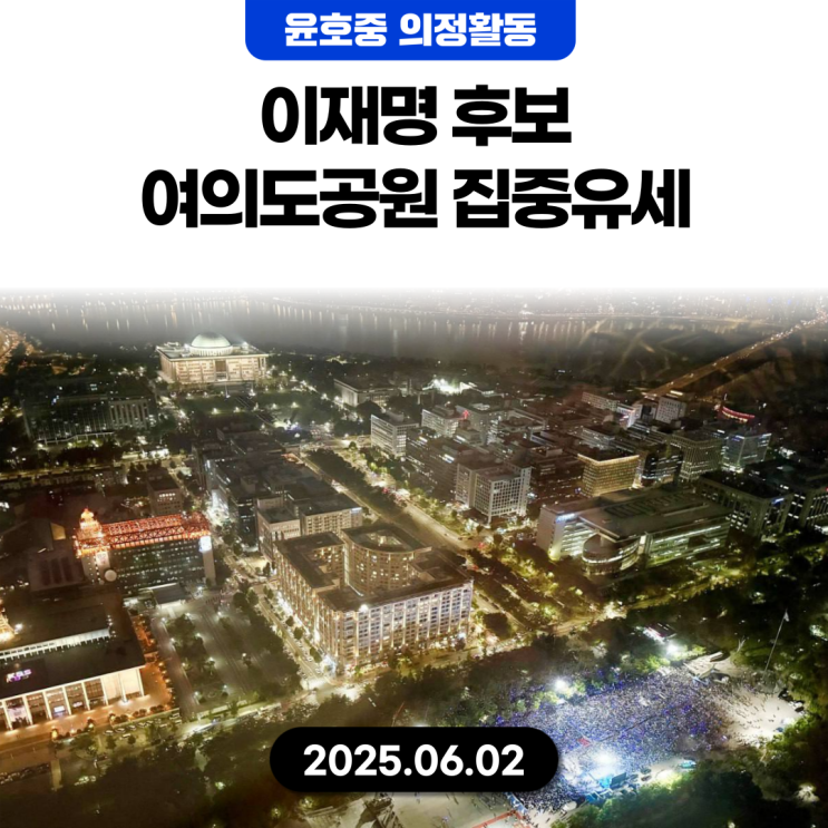 국회의원 윤호중] <b>이재명 후보</b> 여의도공원 파이널 <b>집중유세</b>