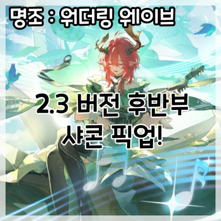  명조:워더링 웨이브-2.3버전 후반부 샤콘 픽업!