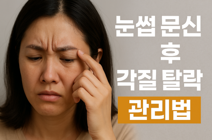  [눈썹 문신 후 일주일 회복기] 각질 부터 착색까지, 진짜 관리 꿀팁 공개!