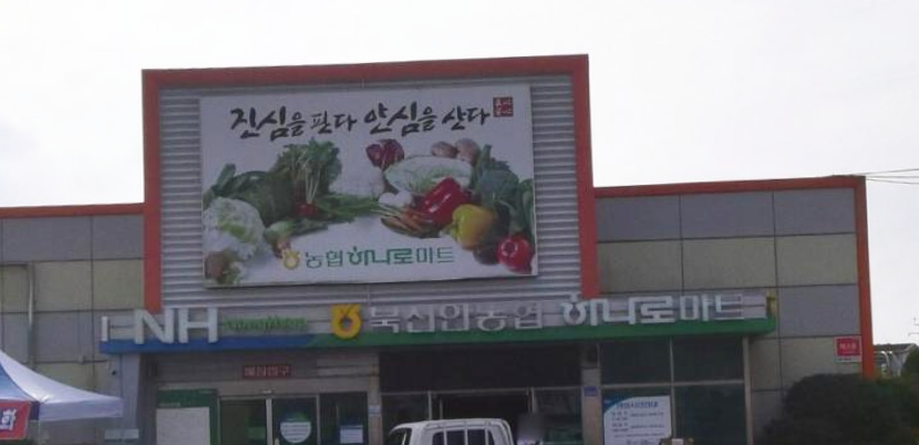 북신안농협 하나로마트 증도점 사진 1