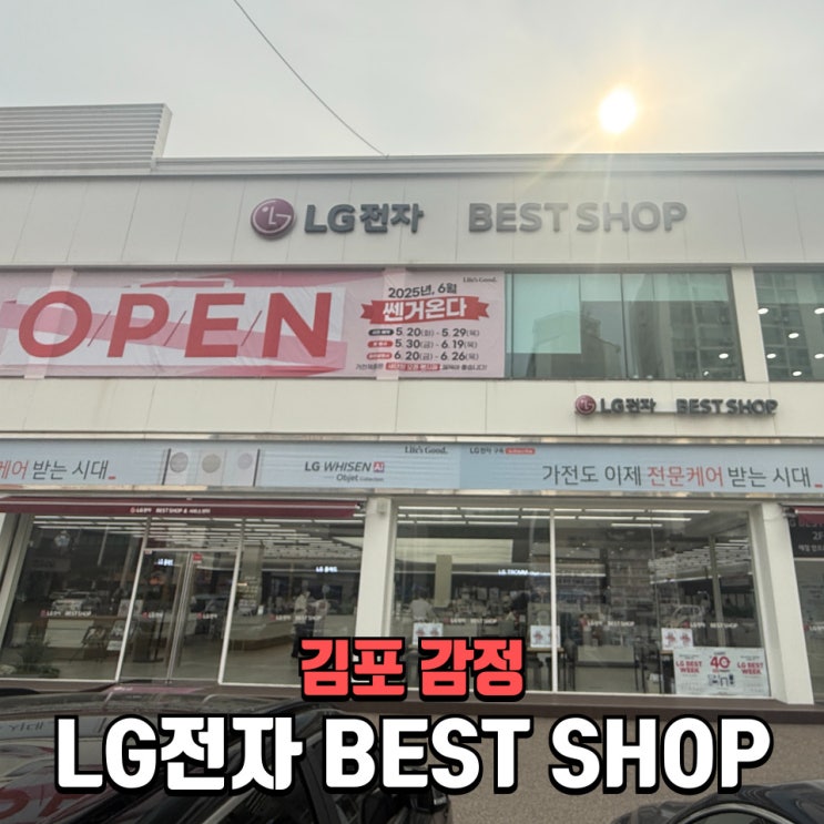  가전맛집 LG전자 베스트샵, 검단 신규 아파트 공구 혼수 전문 매장으로 새단장!