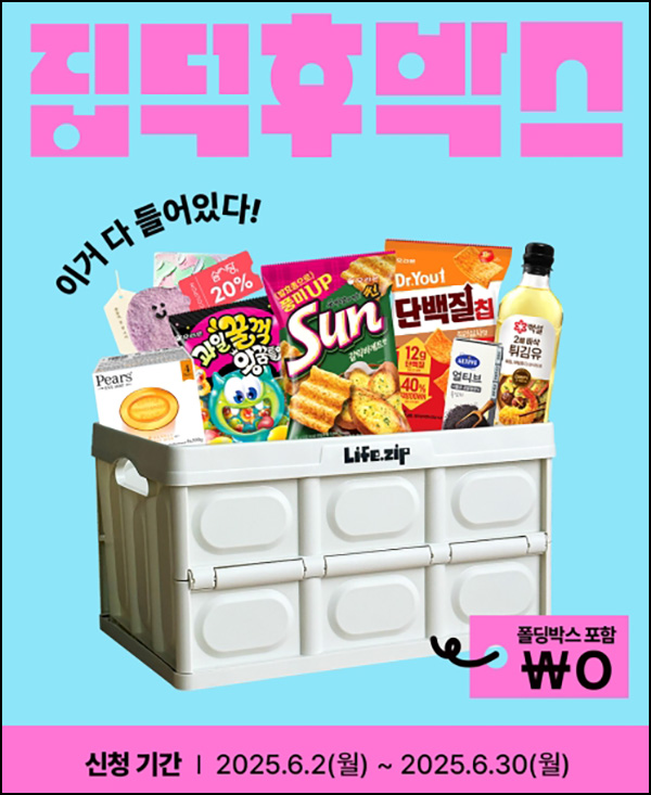 라이프집 집덕후박스 미션 이벤트(집덕후박스 2,500명)추첨~06.30 라이프집 집덕후박스 미션 이벤트(집덕후박스 2,500명)추첨~06.30