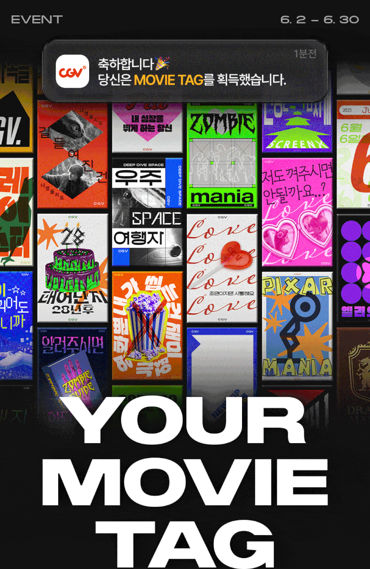 [CGV] YOUR MOVIE TAG / 6월, 무비 태그를 보여줘