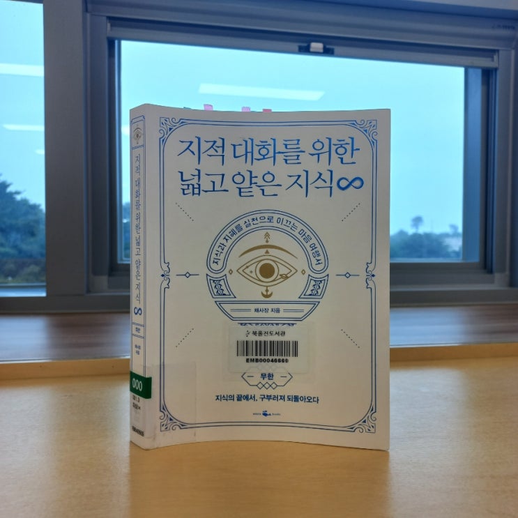 지적대화를 위한 넓고 얕은 지식 지대넓얕 시리즈 무한 실천편을 읽고