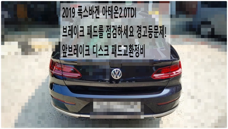  2019 폭스바겐 아테온2.0TDI 브레이크 패드를 점검하세요 경고등문제! 앞브레이크 디스크+패드교환정비 , 부천아우디폭스바겐수입차정비전문점 부영수퍼카