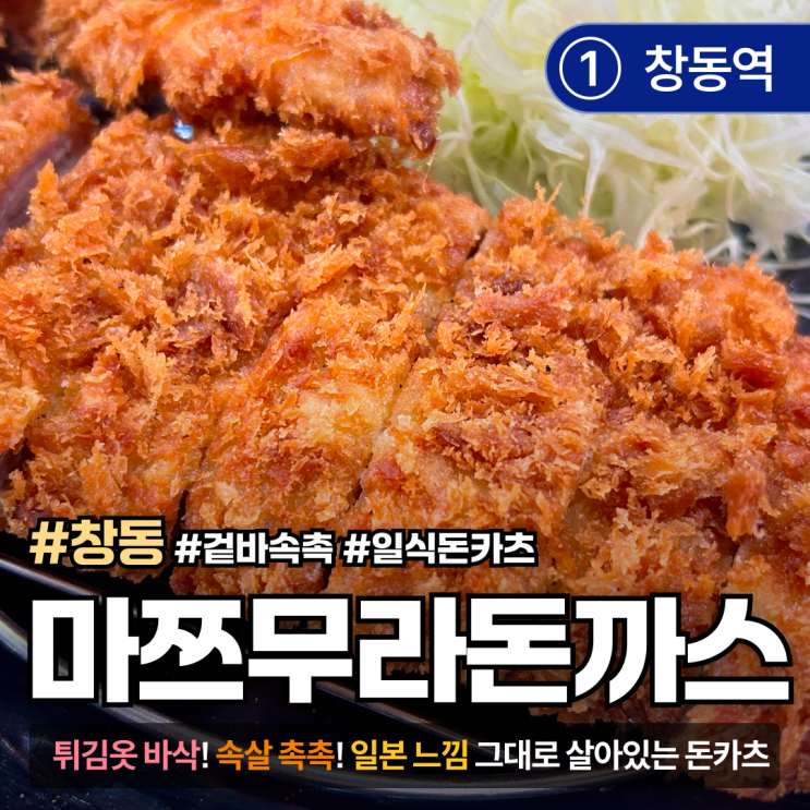  [서울/창동] 마쯔무라돈까스｜튀김옷 바삭! 촉촉한 속살의 진짜 일식 돈까스