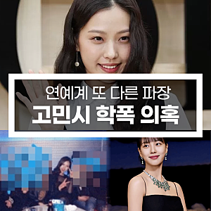 고민시 학폭 의혹, 연예계 폭력 논란의 실체와 충격적 진실, 활동 중단 및 연예계 뇌관 터질 ....