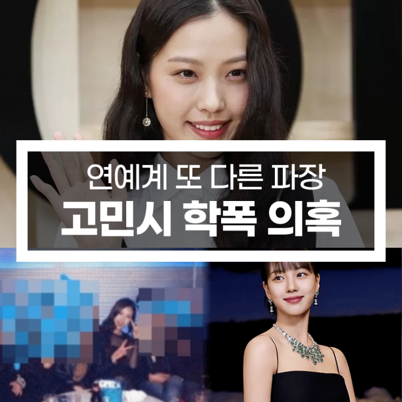 고민시 학폭 의혹, 연예계 폭력 논란의 실체와 충격적 진실, 활동 중단 및 연예계 뇌관 터질 ....