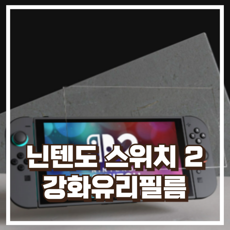  힐링쉴드 닌텐도 스위치 2 AR 고화질 강화유리필름 리뷰, 혜택가