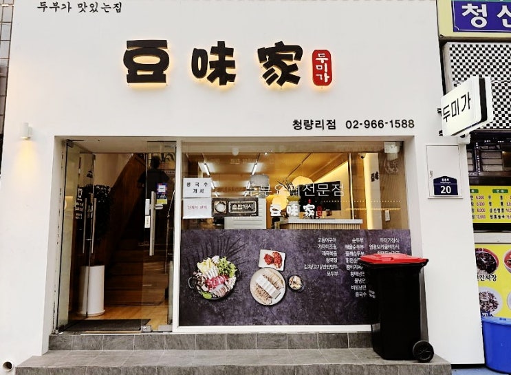 청량리 한식 맛집 두미가 청량리점 – 고등어구이와 들기름 두부구이 먹고 온 솔직 후기