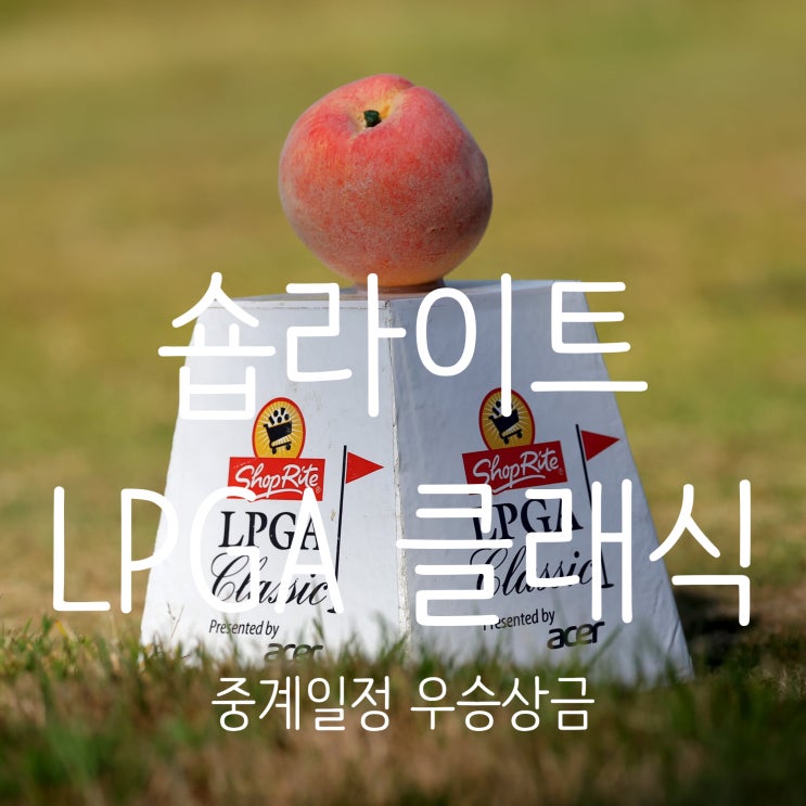 [2025 LPGA] <<b>숍라이트</b> LPGA 클래식> 중계시간 <b>우승</b>상금... 