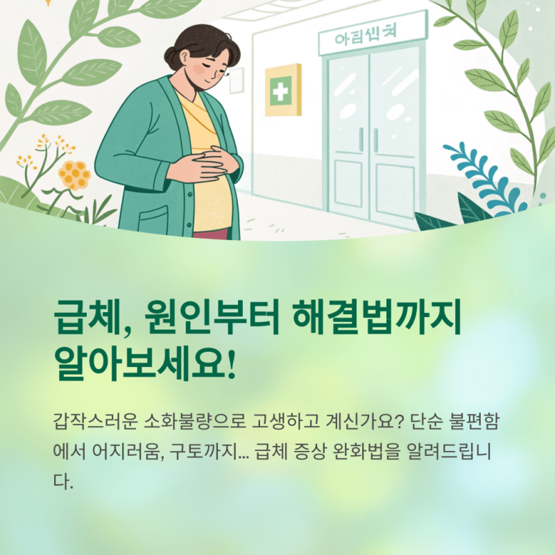 급체했을 때 원인 증상?!! 급체 내리는 법과 어지러움 구토 해결법!!