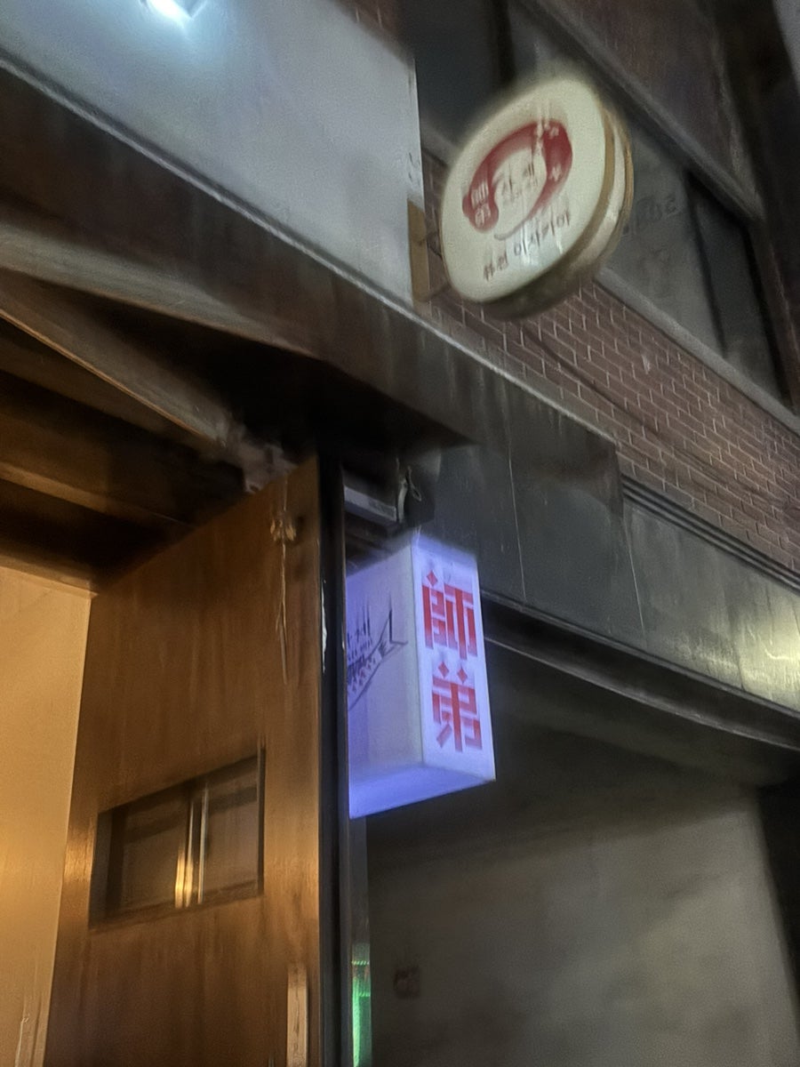 사제 이자카야 사진 2