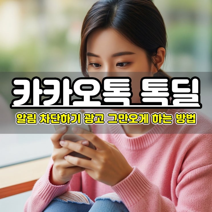  카카오톡 톡딜 알림 차단하기 카톡 광고 그만오게 하는 방법