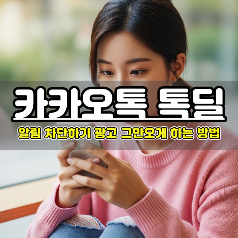 카카오톡 톡딜 알림 차단하기 카톡 광고 그만오게 하는 방법