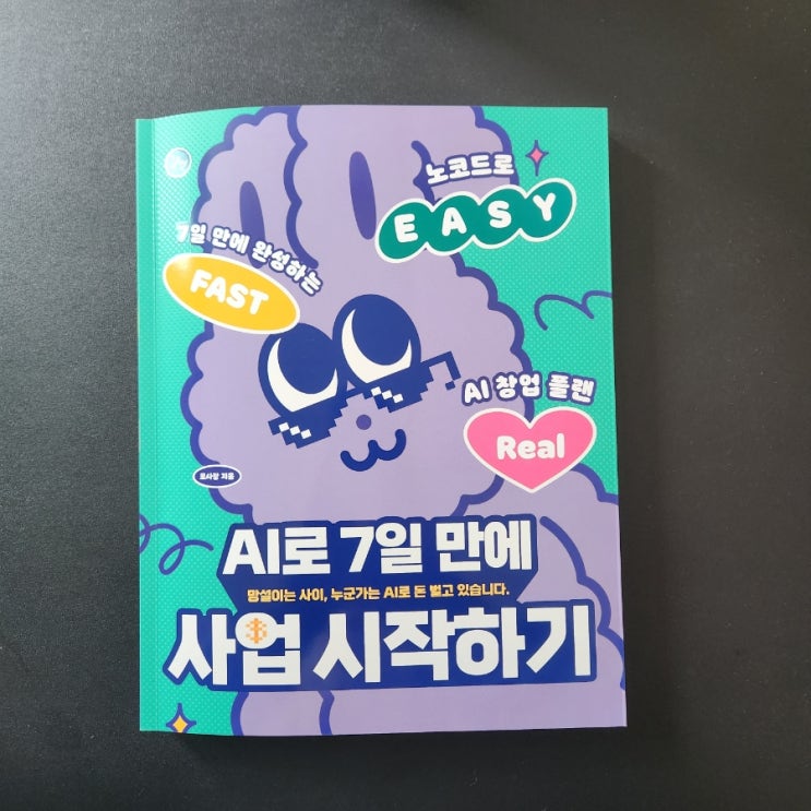  AI창업, 온라인 부업에 도전한다면? 『AI로 7일 만에 사업 시작하기』도서 리뷰