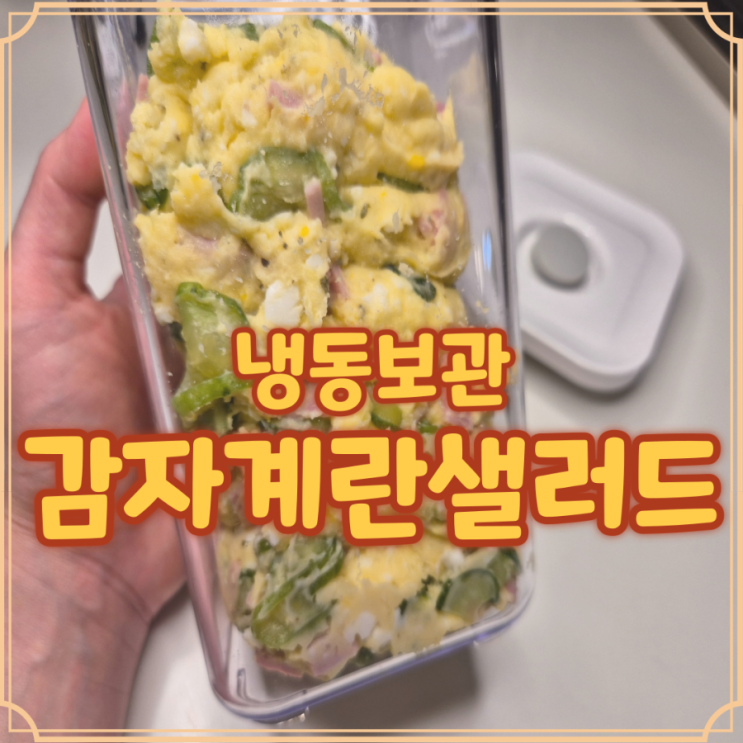  감자샐러드 냉동 샌드위치용으로 만들고 남은 양 보관 후기