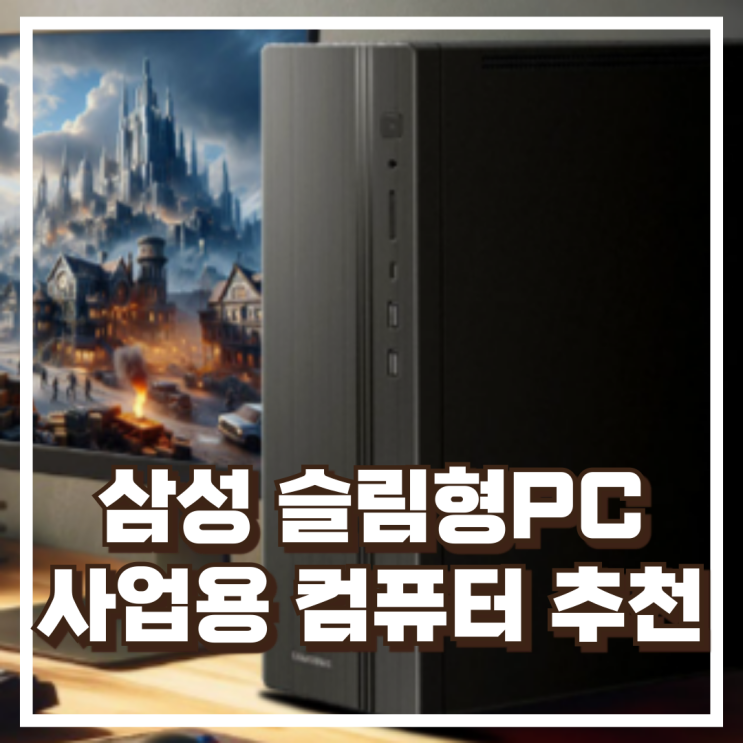  삼성 데스크탑 DM500TGZ-AD5A 추천! 고성능 i3 슬림형 본체로 사무·영상편집까지 완벽하게 할인가