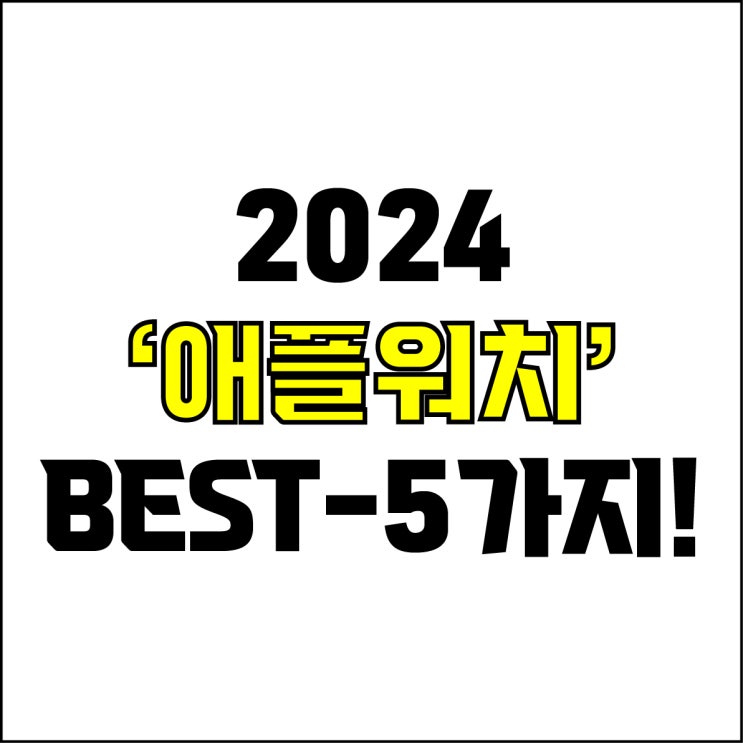 jw포트폴리오 / 박자이너 / 2024 애플워치 Best-5가지 추천! / 꼭 알아야 하는 고성능, 가성비 애플워치.