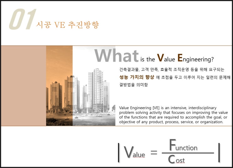  건설현장, 시공 VE(Value Engineering) 준비/분석/실행 단계별 실무 적용법