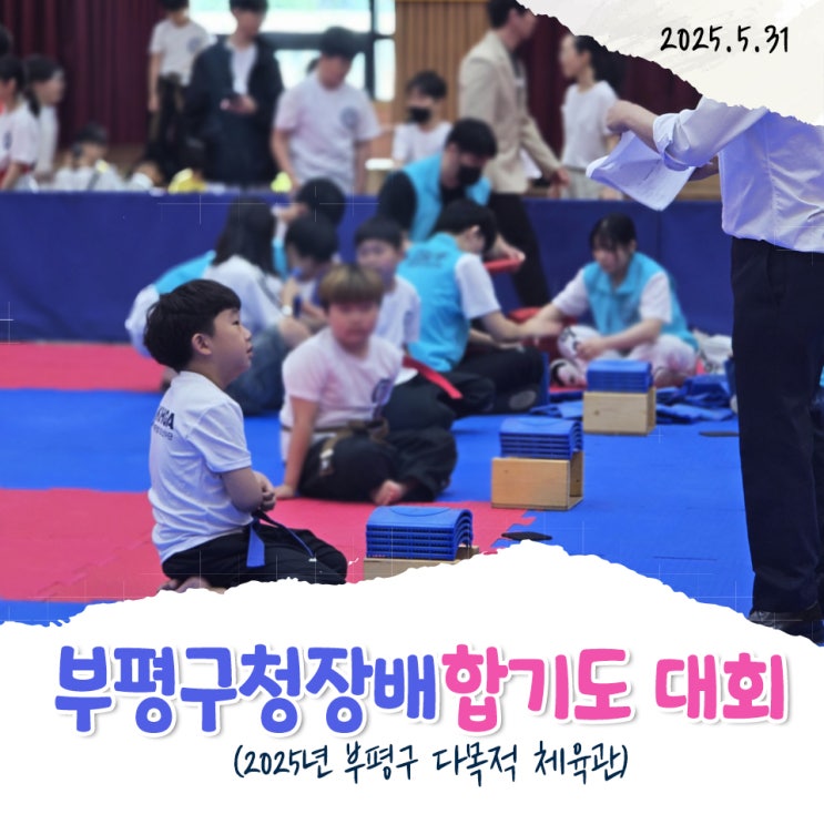 2025부평구청장배 합기도대회