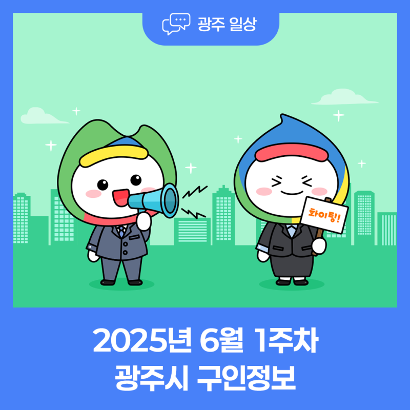 2025년 6월 1주차 광주시 구인정보