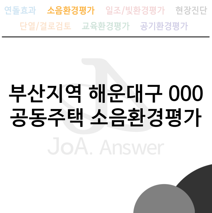부산지역 해운대구 000 공동주택 소음환경평가