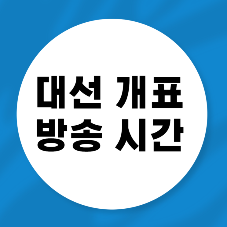 <b>21대 대선 개표</b> 방송 시간 상황 중계 티비