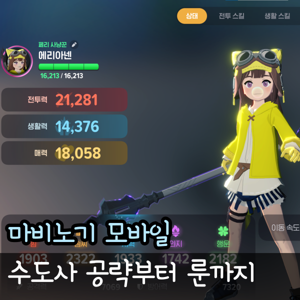  마비노기 모바일 수도사 룬 공략 최종, 모비노기 스킬 무기 방어구 장신구