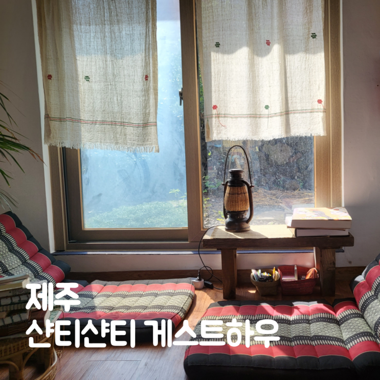  제주 샨티샨티 게스트하우스 2인실 조식 후기 인도감성
