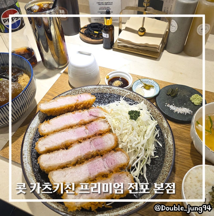  부산 전포 겉바속촉 돈카츠 콧 카츠키친 프리미엄 전포 본점