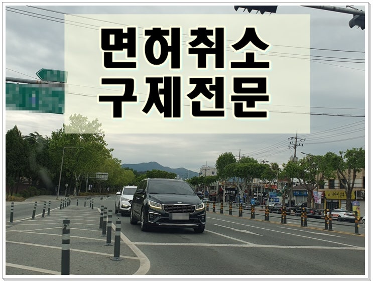  음주취소2년 결격 기간 받는 이유는 과거 전력 또는 사고 때문