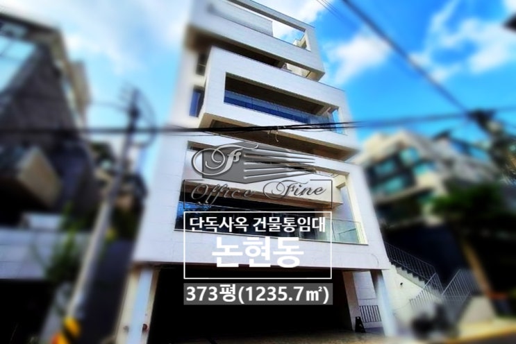  논현역 초역세권 전층 층고 높은 논현동 통임대