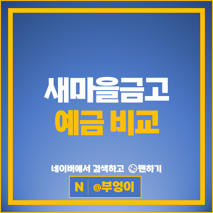 새마을금고 정기예금 금리 비교 특판 추천 새마을금고 정기예금 금리 비교 특판 추천
