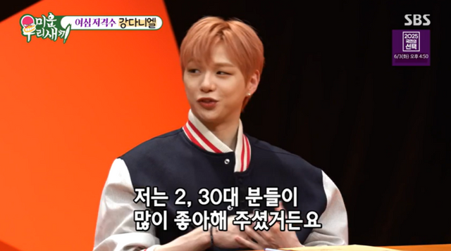 [TVis] 강다니엘 “아는 게 많은 2030, 날 좋아하는 이유 있을 것” (미우새)