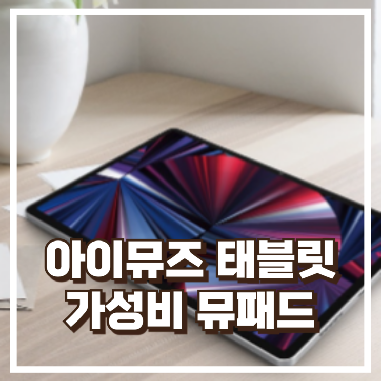  LTE 가능 실속형 아이뮤즈 뮤패드 K11 안드로이드 가성비 태블릿 추천, 할인가