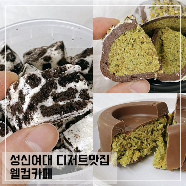  성신여대 디저트맛집 웰컴카페; 성신여대 쫀득쿠키 맛집 추천