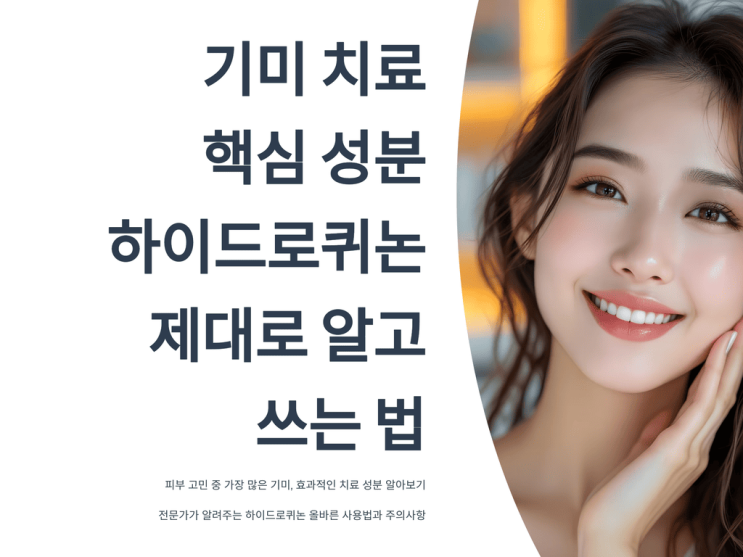  기미 치료 핵심 성분 하이드로퀴논, 제대로 알고 쓰는 법
