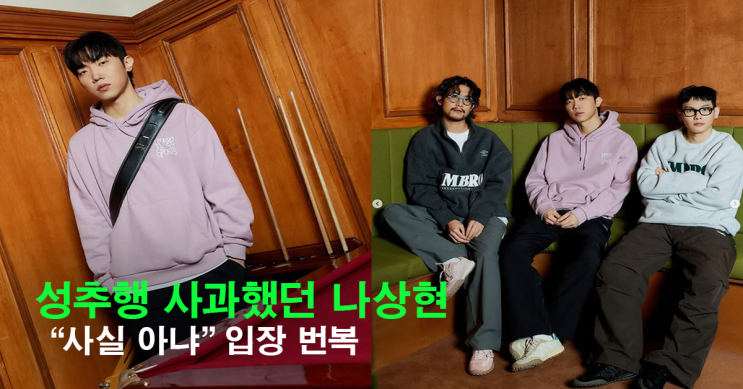 <b>나상현 성추행</b> 인정 입장 <b>번복</b> “사실 아냐, 도의적 대응일 뿐”