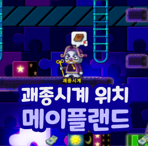  메이플랜드 메랜 괘종시계 망가진 시계탑