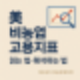 美 고용지표 발표 D-2! 비농업 고용지표(NFP), 이렇게 해석해야 합니다.