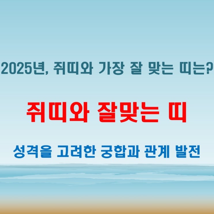  2025년 쥐띠와 잘 맞는 띠 궁합 띠별 성격 차이를 고려한 조화로운 관계