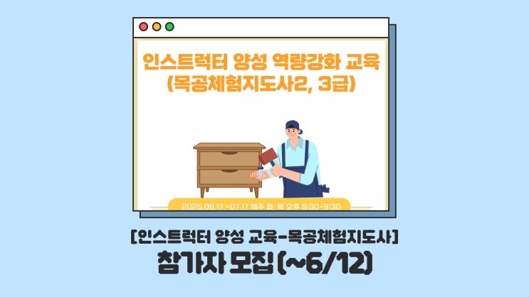 [인스트럭터 양성 교육] 비전공자도 목공 강사가 될 수 있다고? '목공체험지도사(2급, 3급)' 교육 과정 오픈!