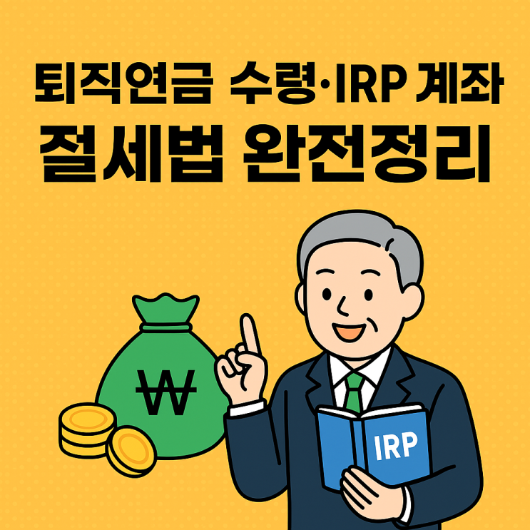  퇴직연금 수령방법부터 IRP 계좌 개설 절차, 세금 혜택까지