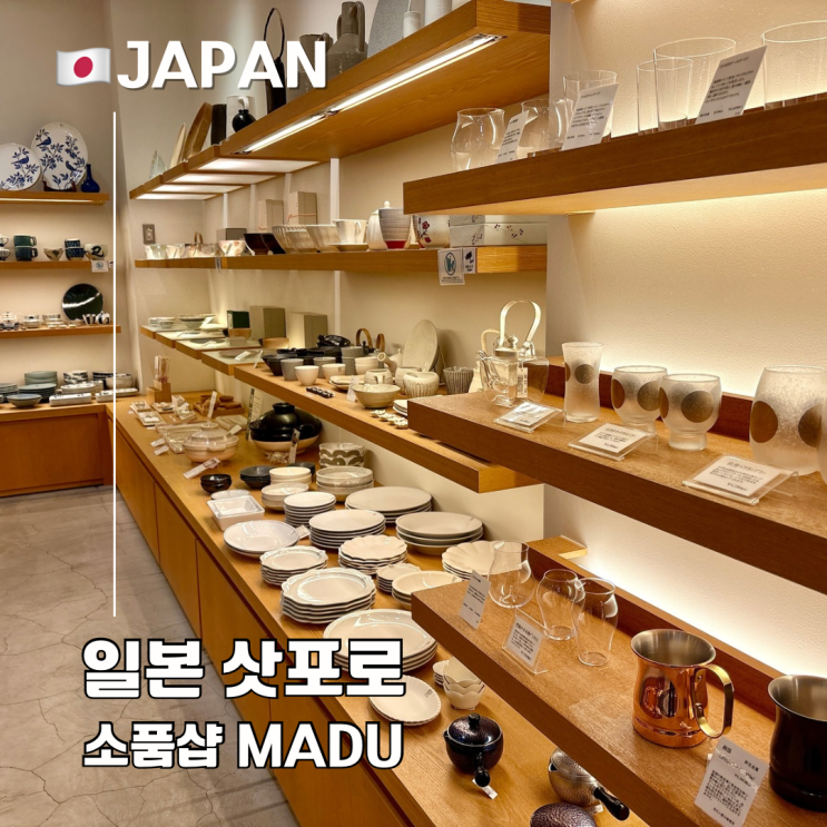  삿포로 소품샵 추천 Madu 스텔라 플레이스 일본 감성 쇼핑