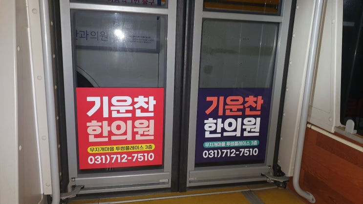  분당 구미동 한방주치의 기운찬한의원, 통증부터 다이어트까지 한방으로 해결